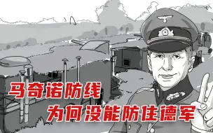 Download Video: 马奇诺防线为啥没能防住德军