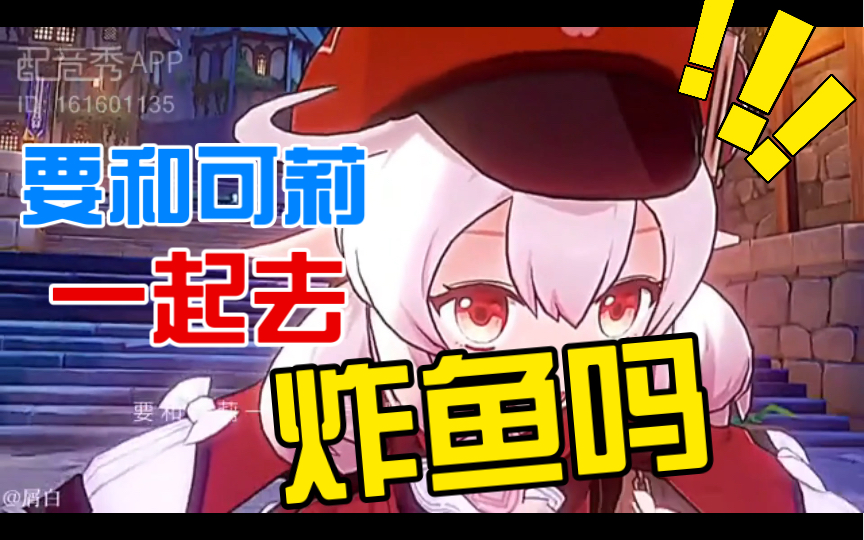 【原神配着玩】要和可莉一起去炸鱼吗!