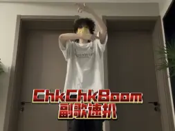 Descargar video: Straykids《ChkChkBoom》副歌速扒