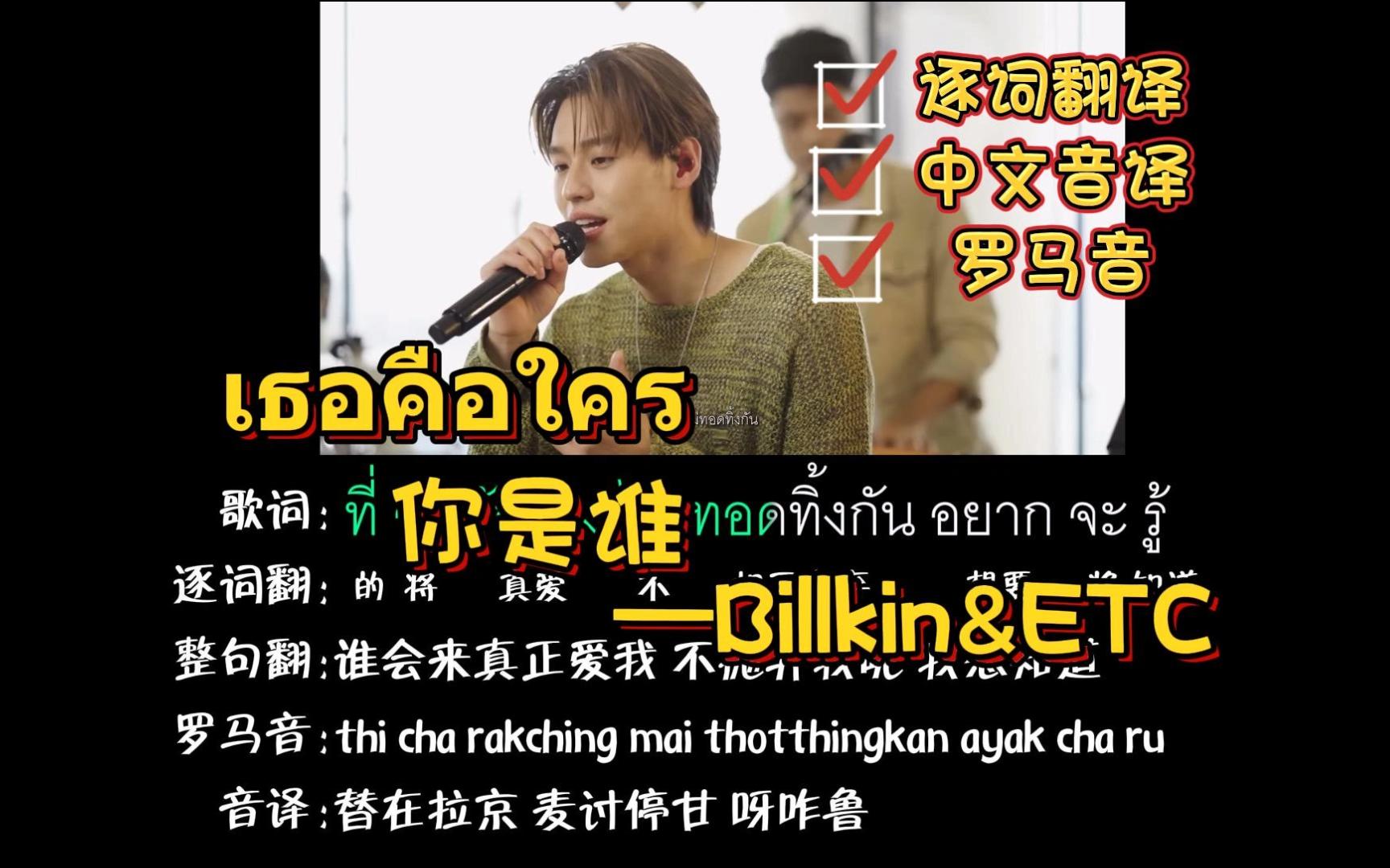 เธอคือใคร 你是谁Billkin&ETC(逐词翻译+中文音译+罗马音)哔哩哔哩bilibili