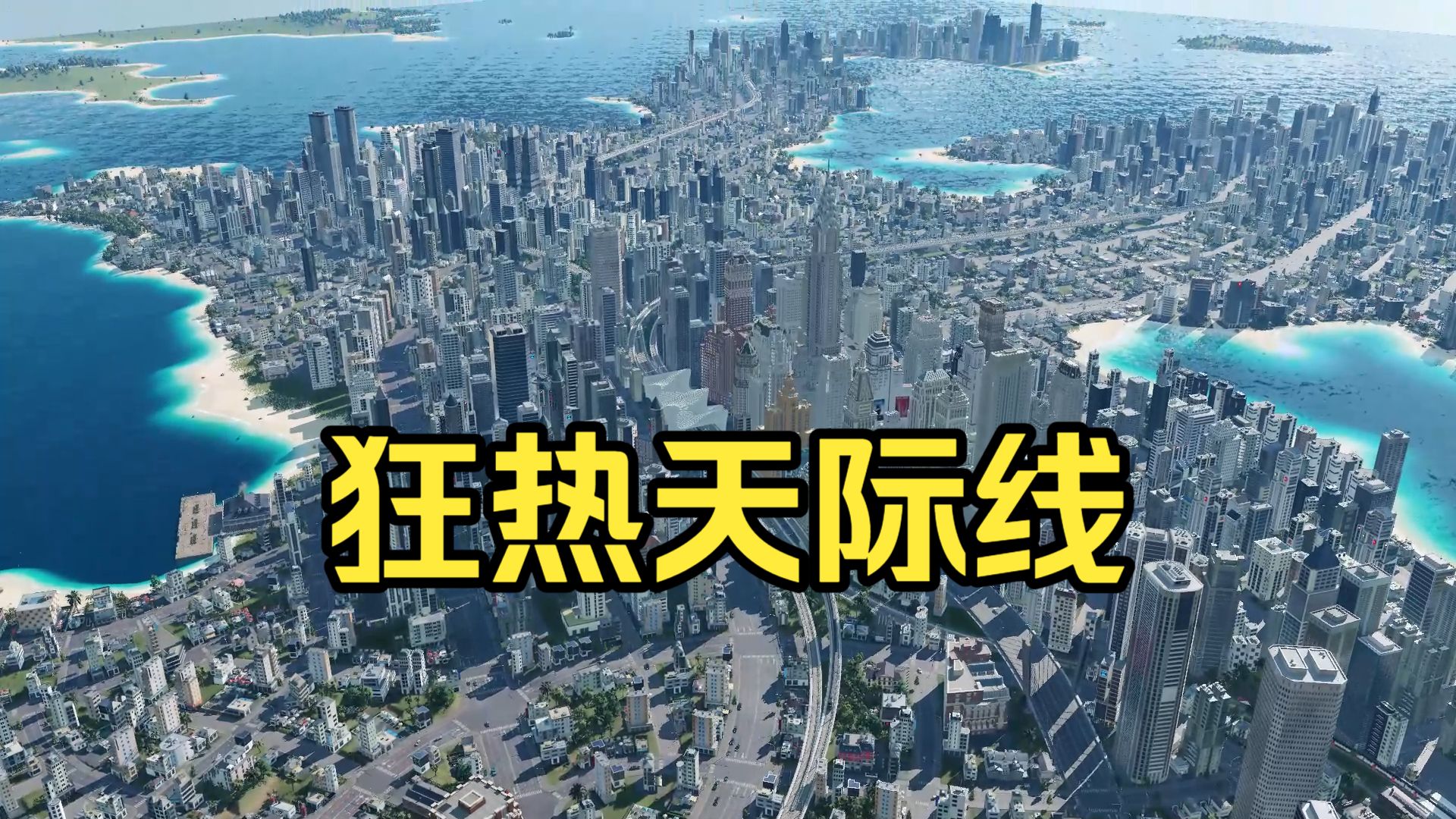 【狂热运输】8城合成巨大岛屿城市城展，延绵不绝的海岸天际线，p2含完整语音报站POV。路网规划/狂热运输2/狂热运输3/城市建造/模拟经营/交通运输/城