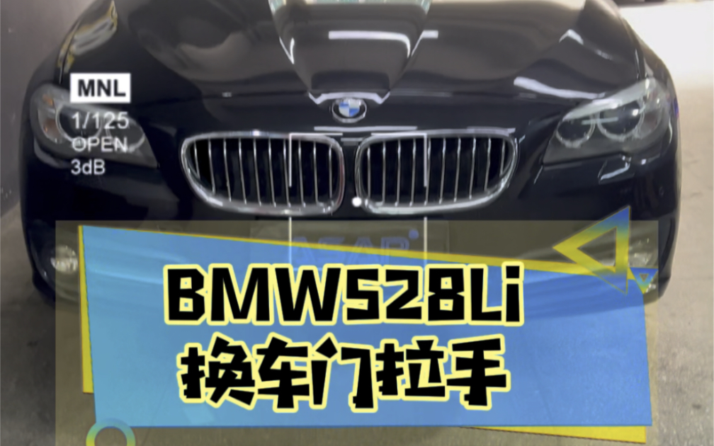 BMW528Li换车门拉手哔哩哔哩bilibili