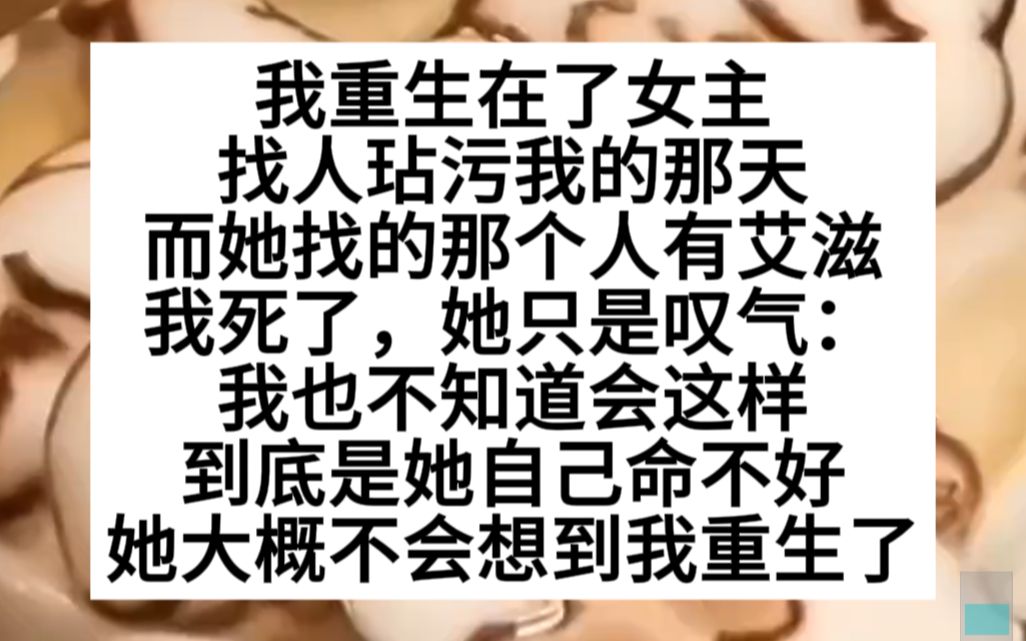 我重生在了女主找人玷污我那天,她找的那个人有爱滋,小说推荐哔哩哔哩bilibili