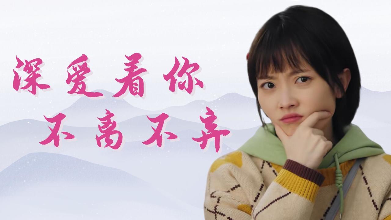 这颗枯萎的心再次绽放光芒,那就是我又相信爱情了