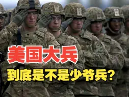 Download Video: 美军大兵到底是不是少爷兵？