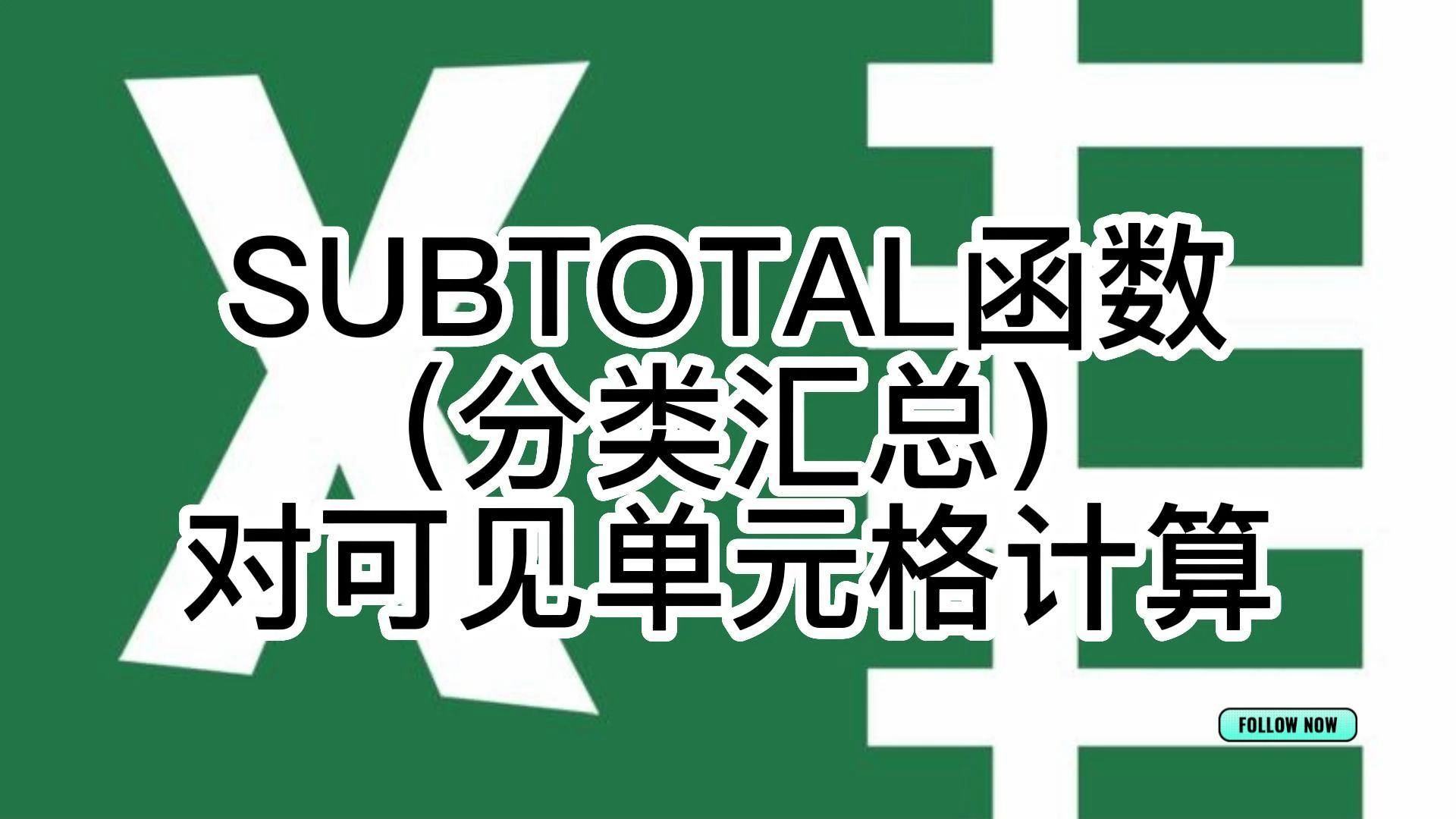 subtotal函数