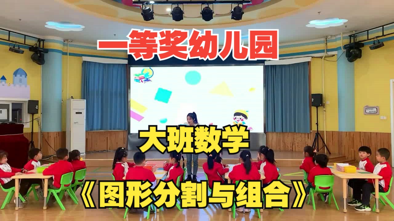 【含教案】幼儿园大班数学《图形分割与组合》幼师公开课优质课 上课