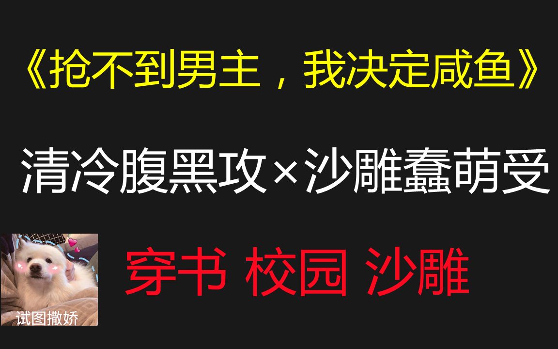 【原耽推文】清冷腹黑校草攻*沙雕可爱蠢萌科学家受||沙雕甜爽校园文哔哩哔哩bilibili