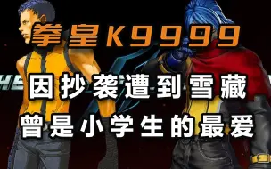 【游戏内外】因抄袭遭到雪藏，曾是小学生的最爱——《拳皇》K9999