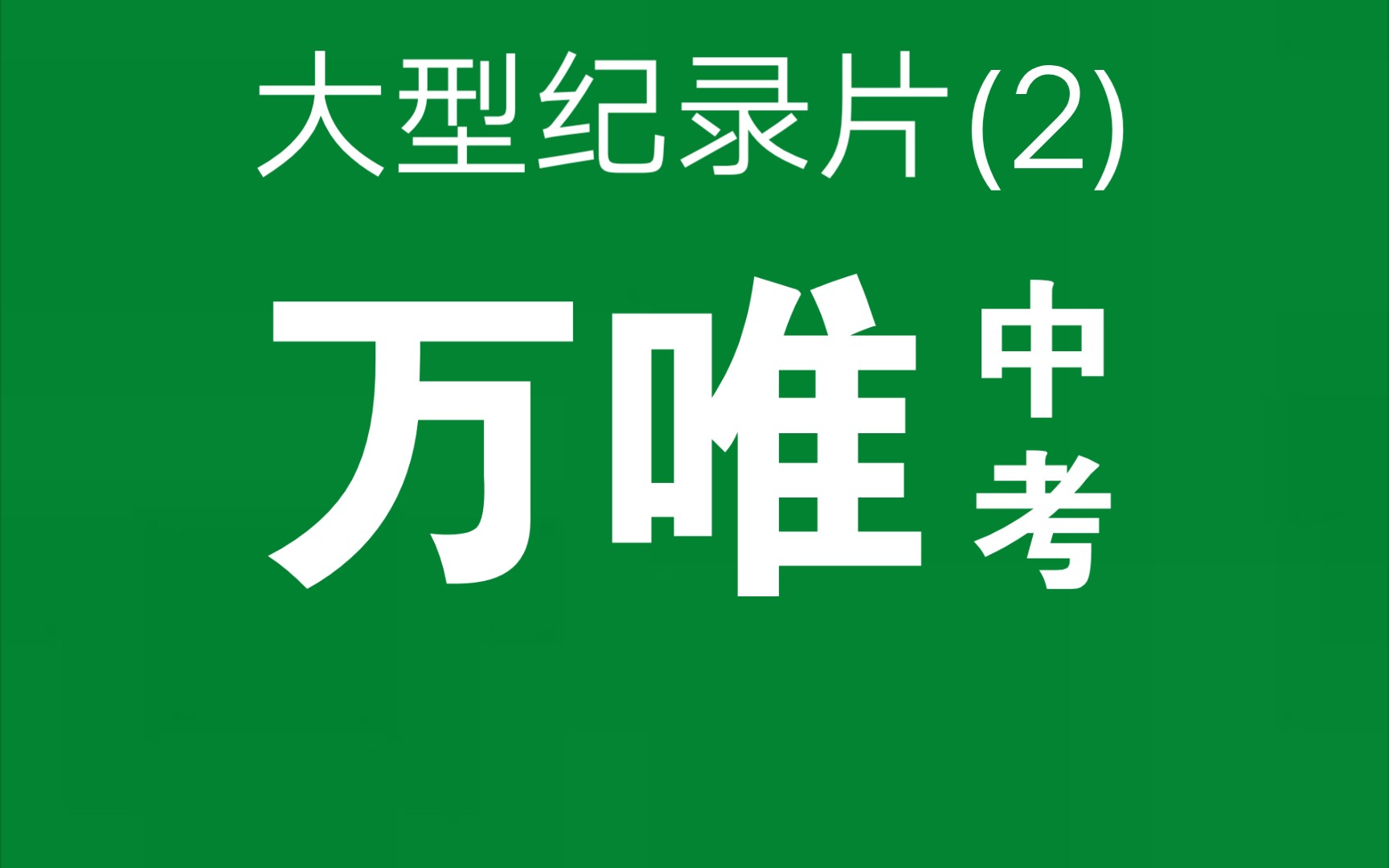 [图]大型纪录片《万唯中考》(2)