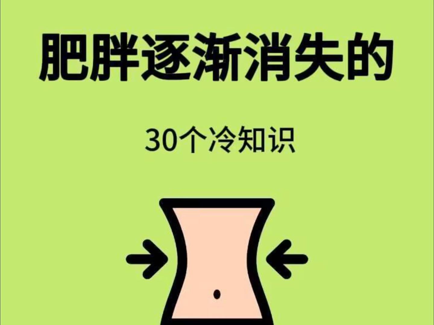 你不知道的,30个去肥胖的冷知识哔哩哔哩bilibili