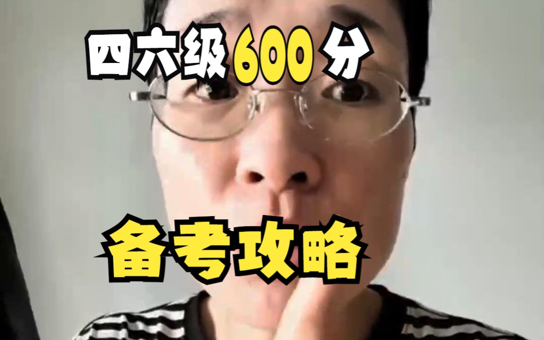 四六级如何考过600分?哔哩哔哩bilibili