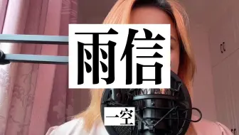 “如果还是勇敢不够，非要等到错过”【雨信 | 翻唱】【任胤蓬】