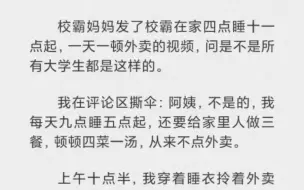 校霸妈妈发了校霸在家四点睡十一点起，一天一顿外卖的视频，问是不是所有大学生都是这样的。我直接在评论区撕伞