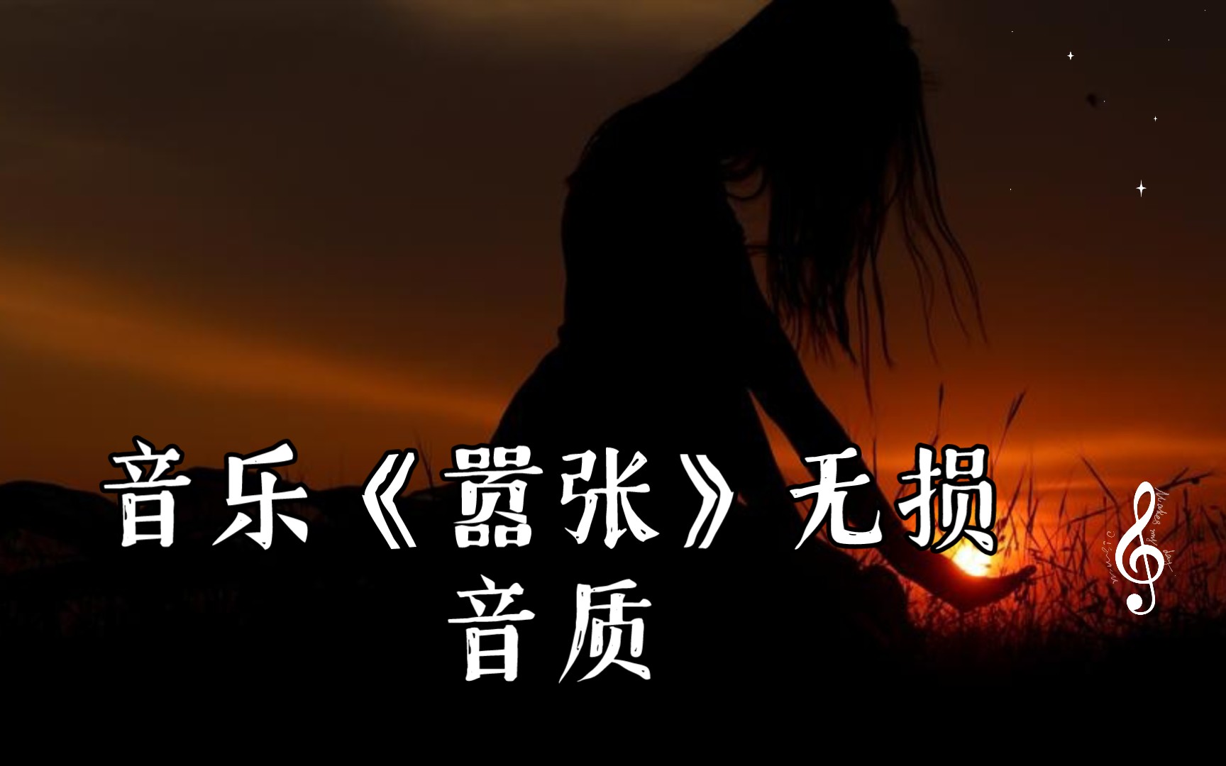 音乐《嚣张》无损音质