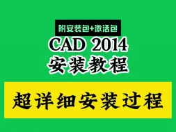 Download Video: CAD下载安装教程 免费2014(附软件包)怎样激活如何破解永久免费版