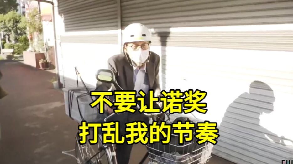 【中日双语】硖合宪三教授获诺奖后的第二天：上午推着自行车去附近购物，下午去东理大上班（20261008）