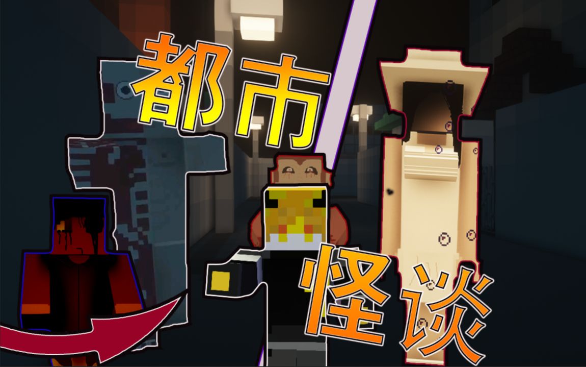 jk妹放学被"裂口女,包皮人"尾随,我的世界恐怖地图"【都市传说】"沉寂