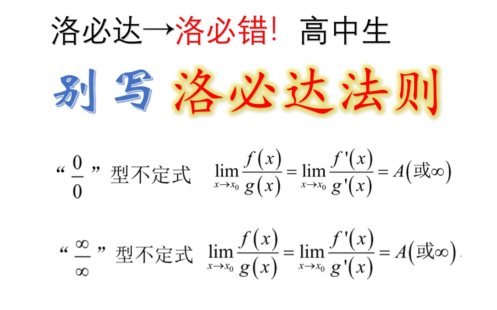 [高中数学]洛必达法则的正确打开方式:洛必达→洛必错!哔哩哔哩bilibili