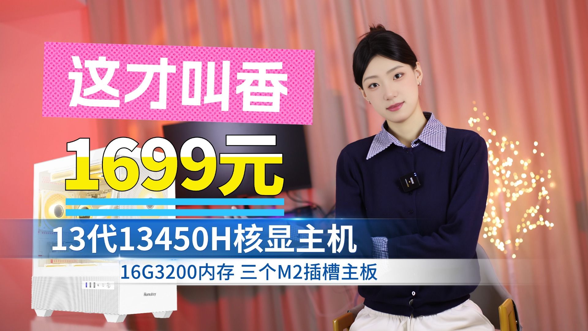 一板传三代,人走板还在 1699元 全网最低13代核显生产力办公电脑3个M2的4.0主板 玄武500电源海景房ITX办公主机主机哔哩哔哩bilibili