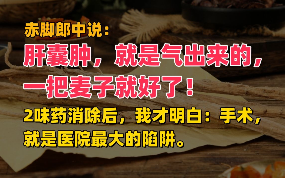 赤脚郎中说,肝囊肿,就是气出来的,一把麦子就好了.哔哩哔哩bilibili