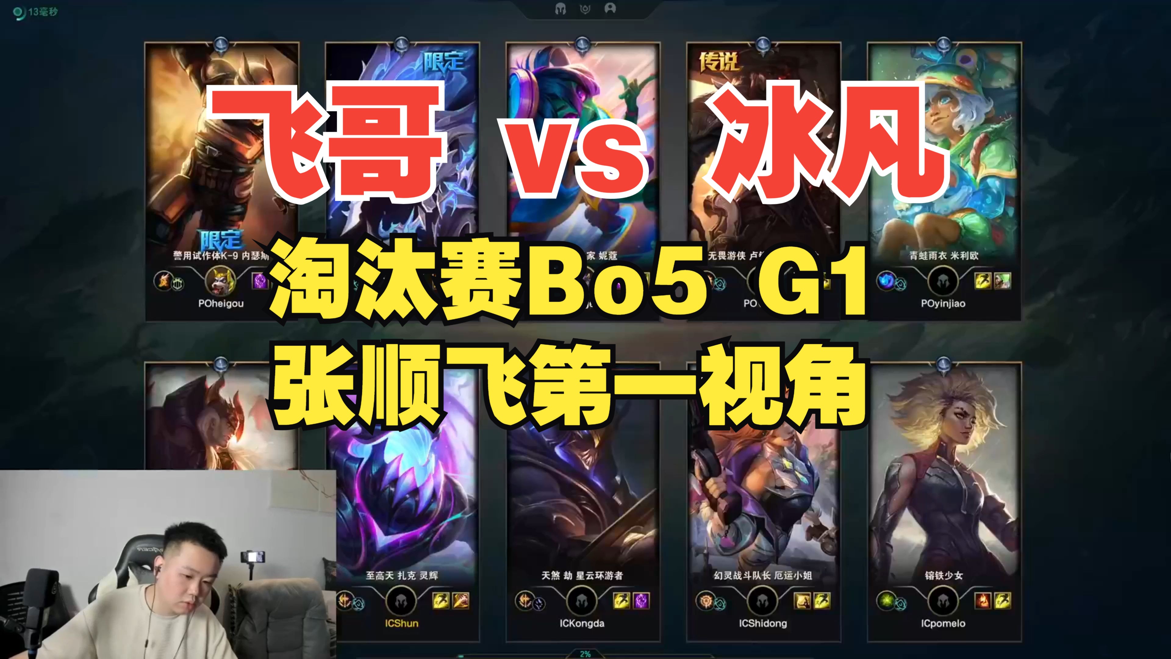 【顺飞传 ⷠ正赛篇】淘汰赛 | BO5 game1 | 张顺飞第一视角