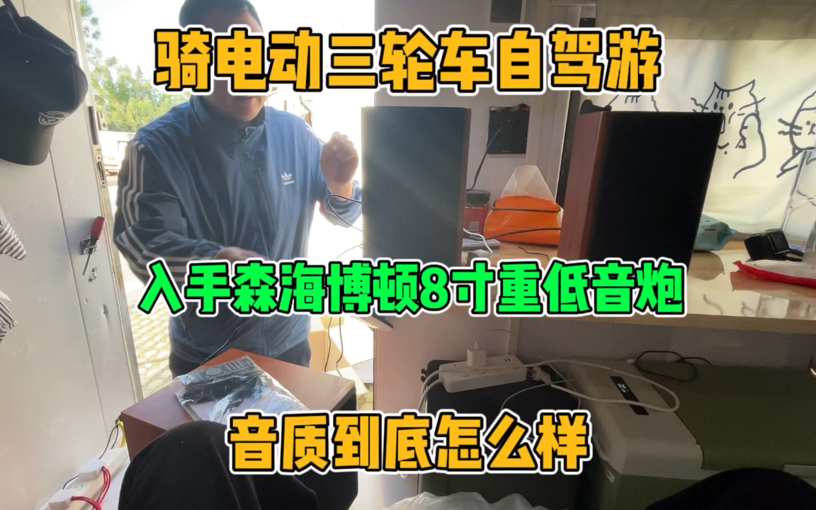 骑电动三轮车自驾游 入手森海博顿8寸重低音炮 这音质也太棒了哔哩哔哩bilibili