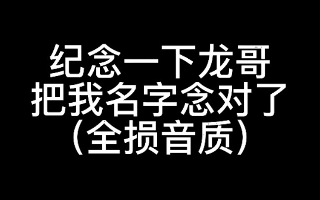 [图]【绿喑kana】感谢龙哥…（停顿）的狗老板