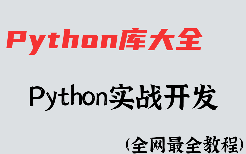 【Python】这可能是你见过的最简洁最没有废话的Python实战开发教程哔哩哔哩bilibili