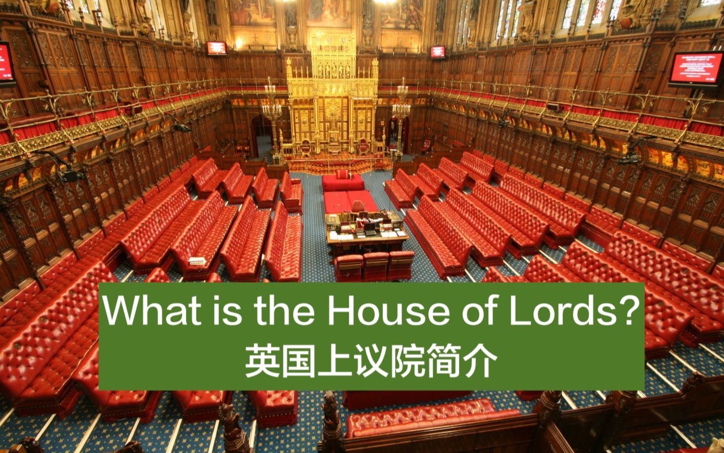 [图]【有趣的知识】What is the House of Lords?英国上议院简介