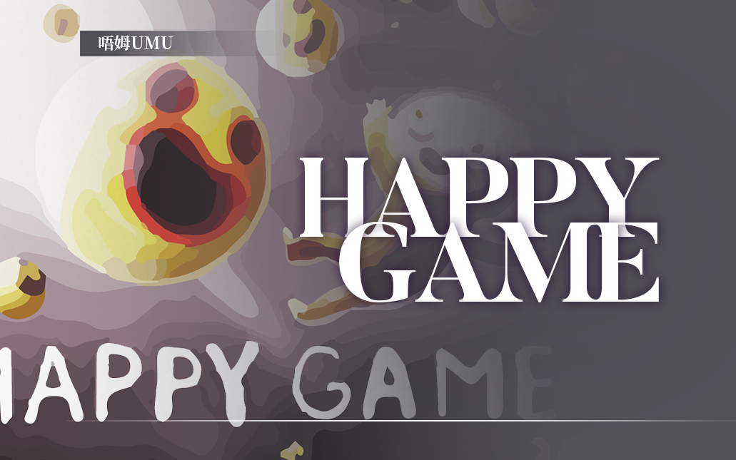 [图]一个全程掉San的游戏【Happy game/开心游戏】