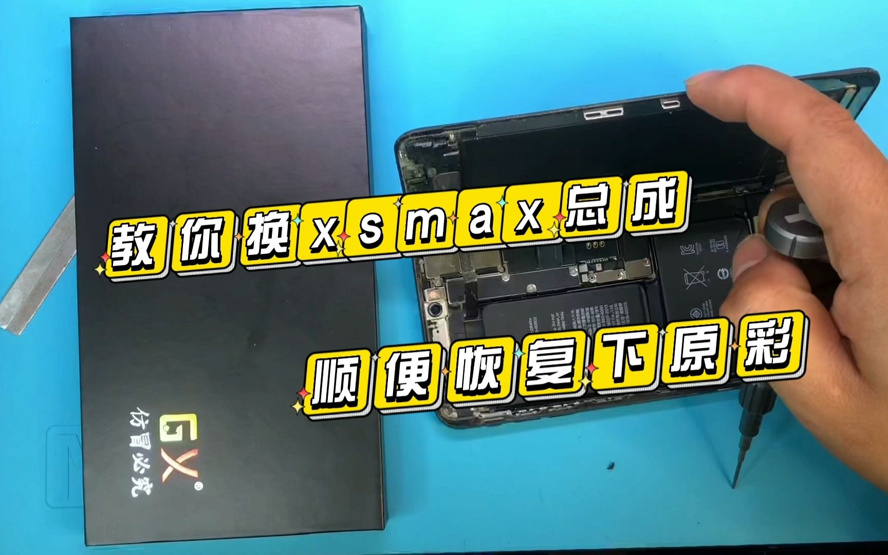 手把手教你换xsmax屏幕总成,并详细讲解了如何写原彩,一学就会哔哩哔哩bilibili