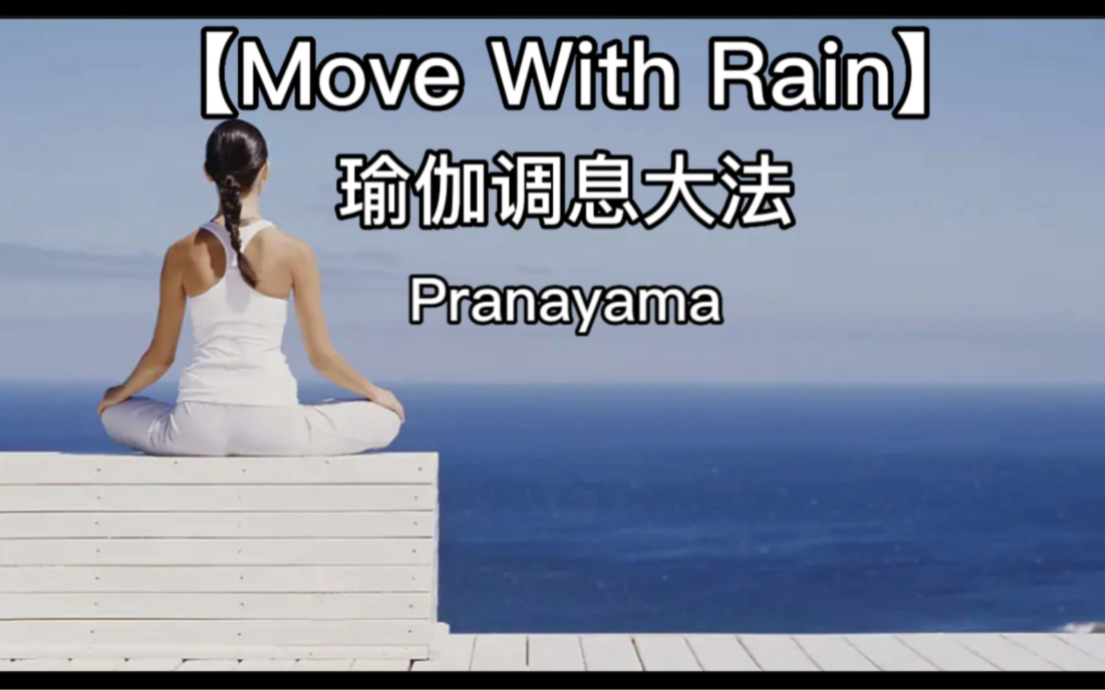 [图]【Move With Rain】瑜伽调息大法Pranayama 按摩内脏器官｜唤醒潜藏在体内的能量｜提升生命之气