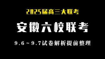 Скачать видео: 2025届安徽六校联考高三入学素质测试9月试卷（含解析）视频内容即是！