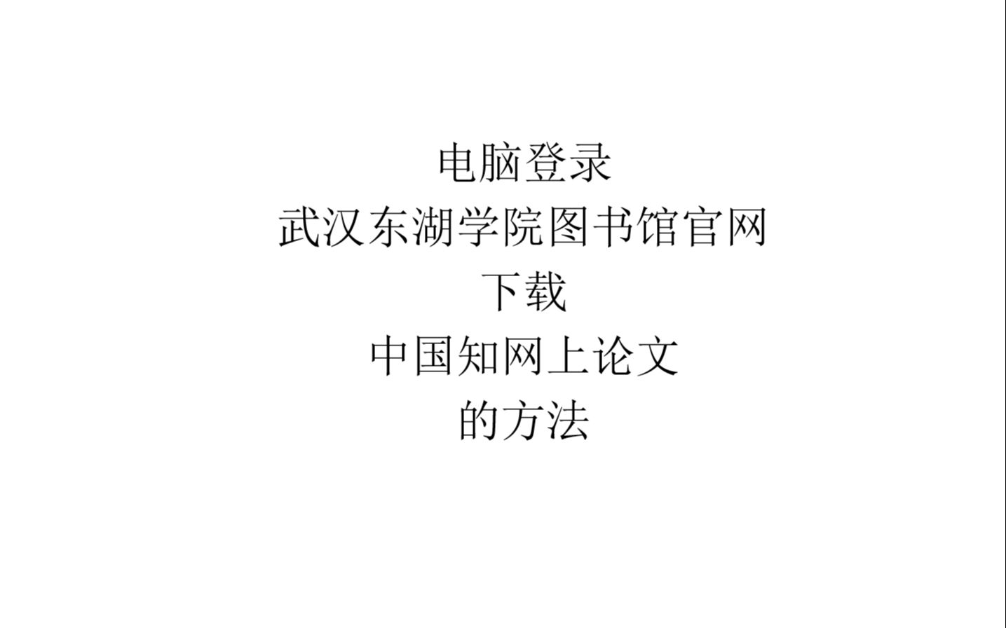 利用武汉东湖学院图书馆官网下载中国知网论文的方法电脑篇哔哩哔哩bilibili