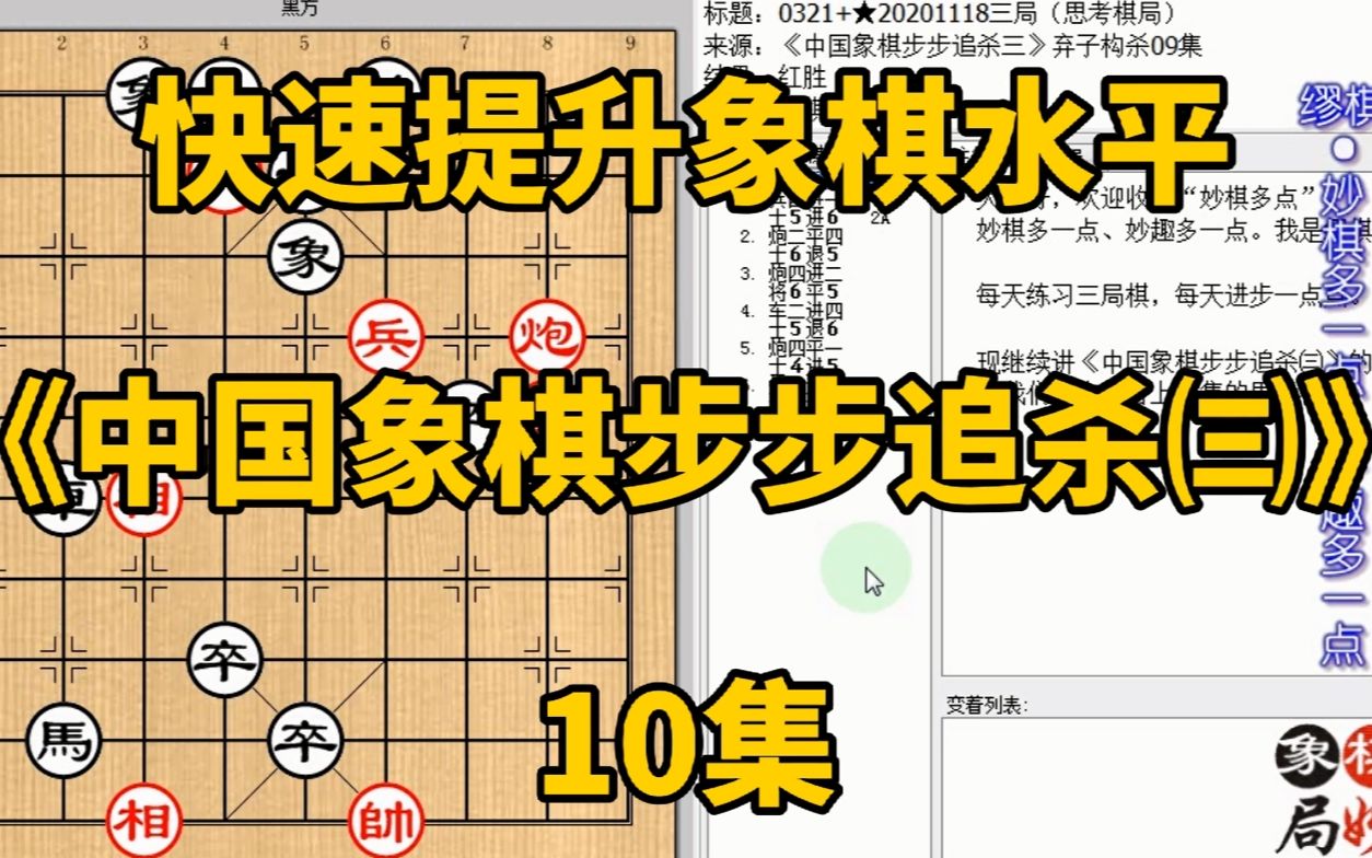 [图]快速提升象棋水平《中国象棋步步追杀㈢》10：车被打还拦住让你打；快速提升象棋水平，每集有三局棋，朋友们可共同练习、共同进步；每天练习三局棋、每天进步一点点。