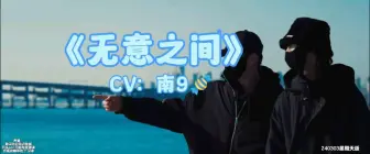 Video herunterladen: 【南娇娇/南9】《无意之间》240303星期天版