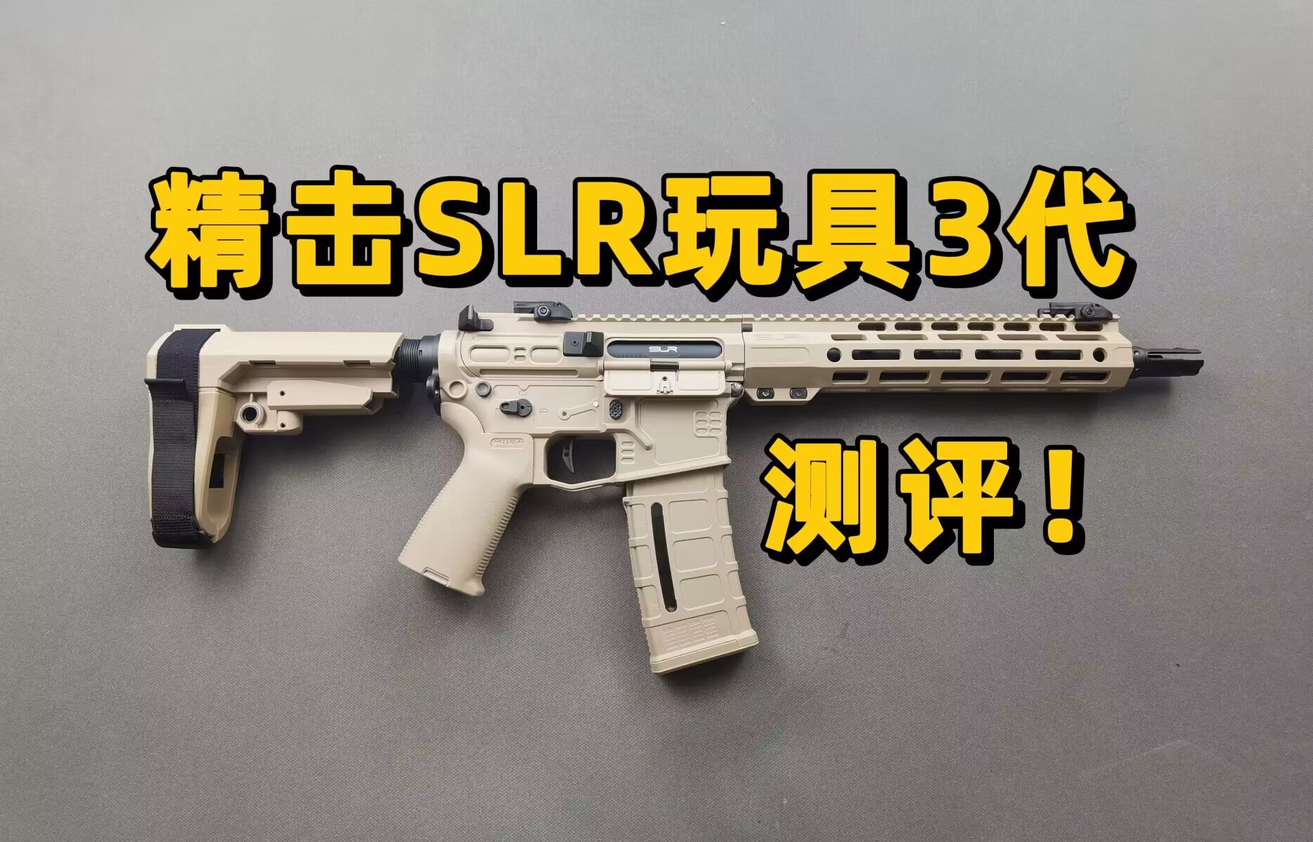 把玩不太行?精击slr玩具三代评测!