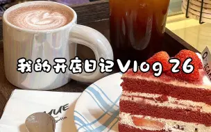 Video herunterladen: Cafe vlog 26 | 沉浸式出单 | 最爱西柚气泡