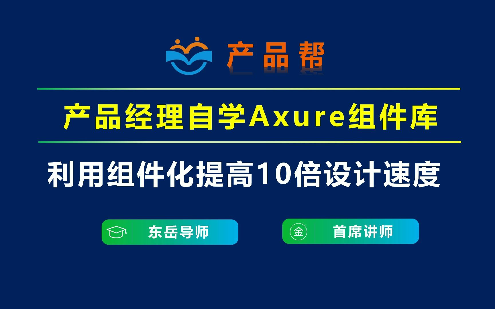 有了这套高级组件库,Axure效率终于提高10倍了!产品经理终于有时间摸鱼啦!B站开源了!(全集)哔哩哔哩bilibili