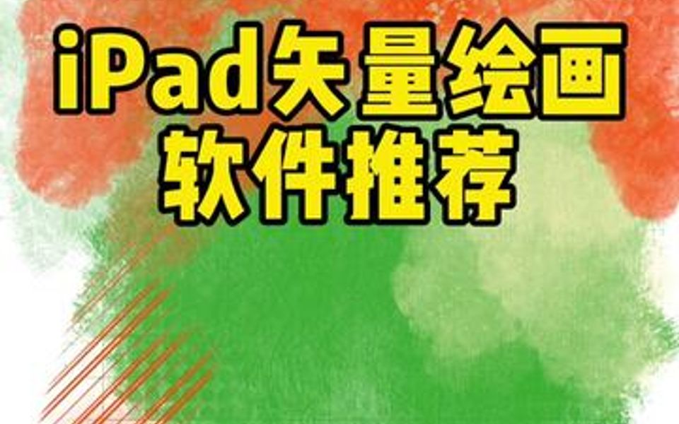 比AI还好用的矢量绘画软件,安卓、iOS 都可以用,快去试试吧哔哩哔哩bilibili