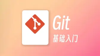 【Git实战教程】看故事学git，通俗易懂，30分钟弄懂所有工作，Git 入门教程