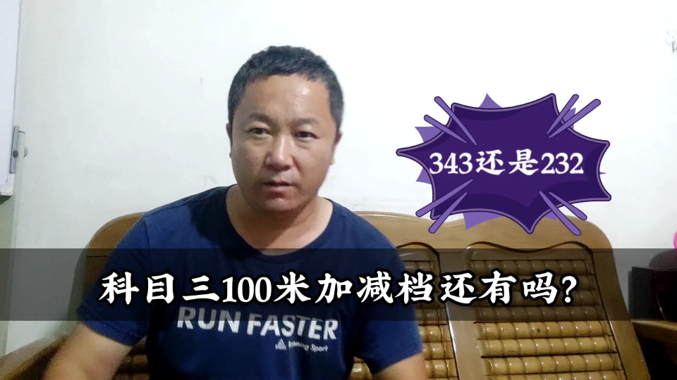 科目三100米加减档还有吗?是232还是343呢?怎么回事?哔哩哔哩bilibili