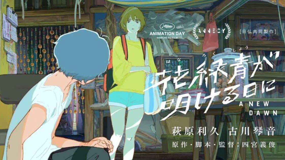 日本动漫电影《花绿青绽放之日》(2026)剧情 / 动画 豆瓣5.7