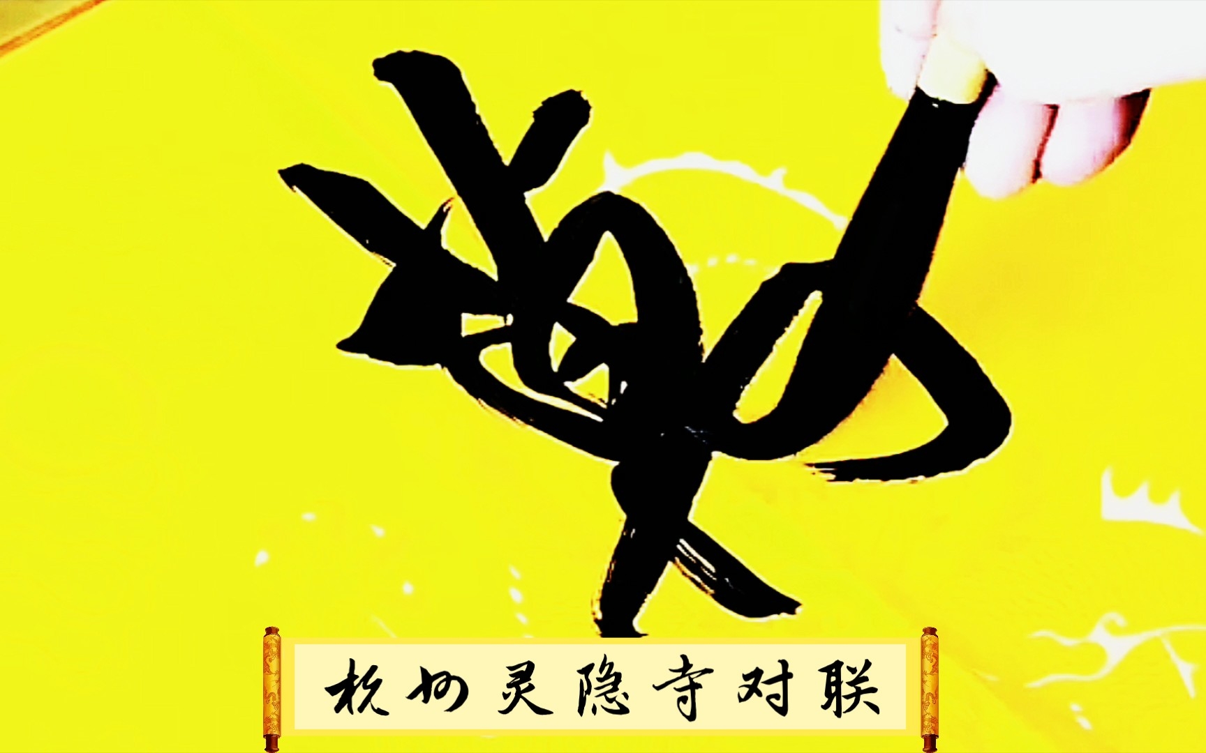 书法欣赏《人生哪能多如意,万事只求半称心》杭州灵隐寺悬挂1700年的