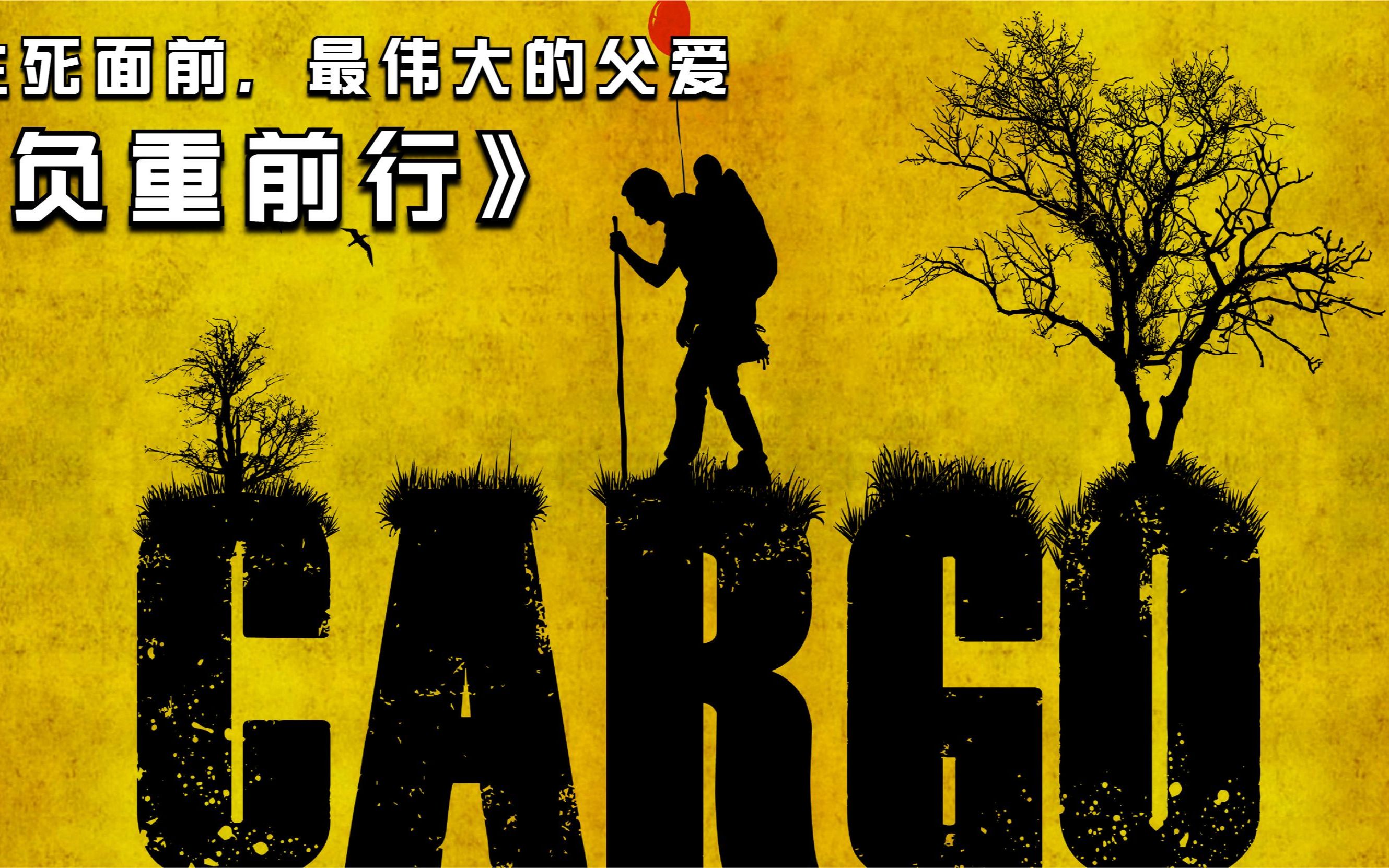 经典短片《负重前行》,一个即将变成丧尸的父亲,如何保护女儿?