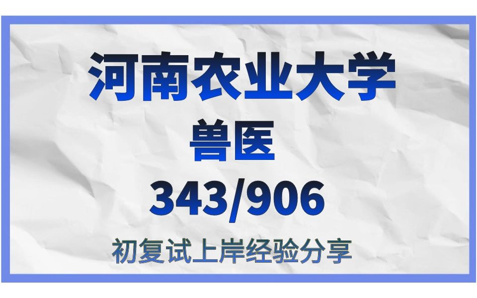 河南农业大学兽医考研/24考研高分直系学长学姐初试复试备考上岸经验分享/343兽医基础906动物微生物与免疫学真题资料/(河南农业大学)河农大343/906...