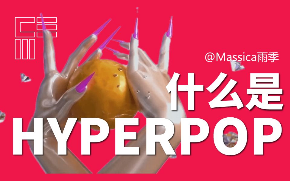 什么是Hyperpop?“亚比”or未来的流行音乐?哔哩哔哩bilibili