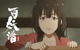 下载视频: 【独家】《百妖谱·司府篇》 第2集 暗刀障目【2月国创】