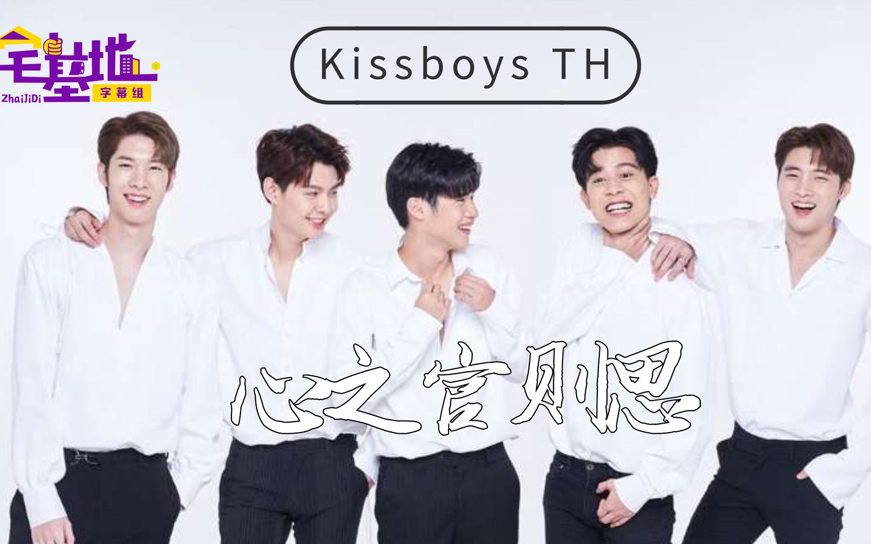 [泰语中字]心之官所思 - kissboys th